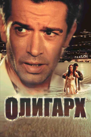 Постер: Олигарх