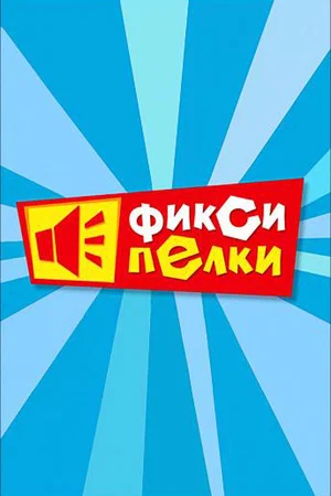 Постер: Фиксипелки
