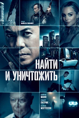 Постер: Найти и уничтожить