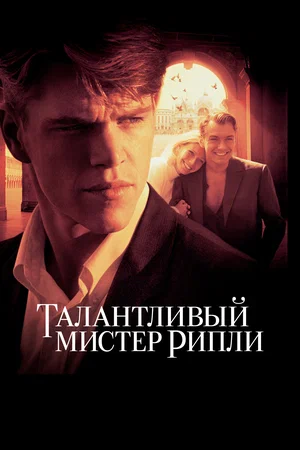 Постер: Талантливый мистер Рипли