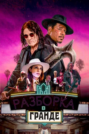 Постер: Разборки в Гранде