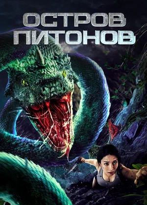 Постер: Остров питонов