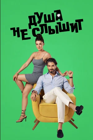 Постер: Душа не слышит