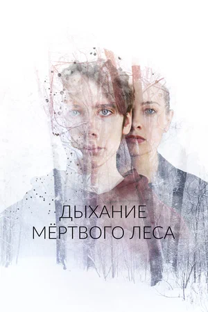 Постер: Дыхание мёртвого леса