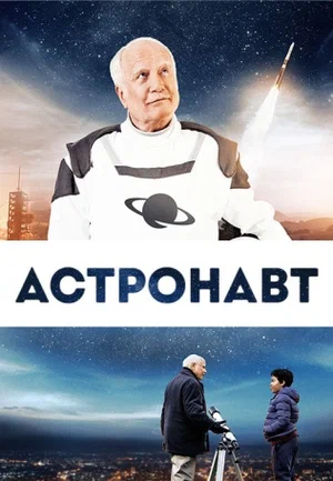 Постер: Космонавт