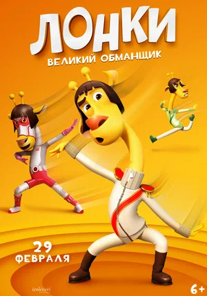 Постер: Лонки - великий обманщик