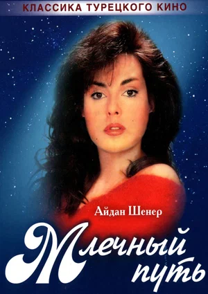 Постер: Млечный путь