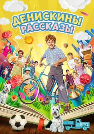Постер: Денискины рассказы