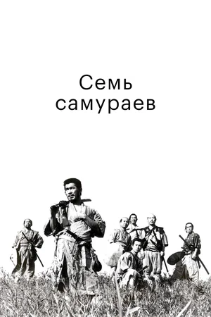 Постер: Семь самураев