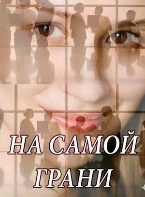 Постер: На самой грани