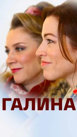 Постер: Галина