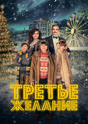 Постер: Три желания