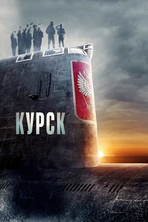Постер: Курск