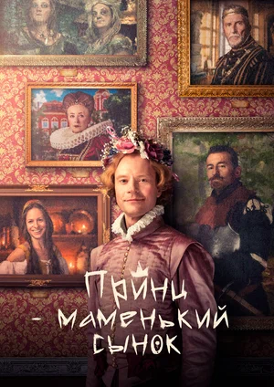 Постер: Маменькин принц