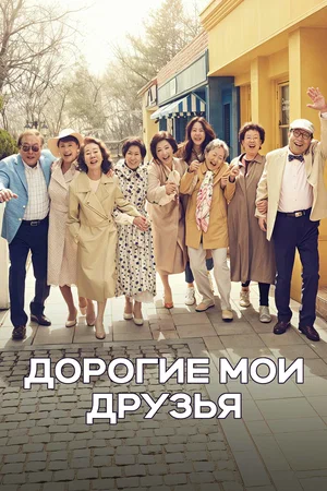 Постер: Дорогие мои друзья