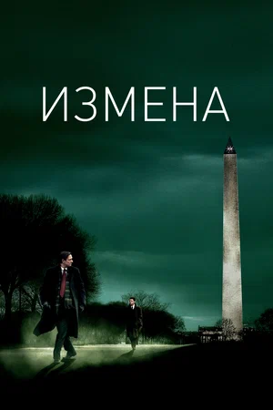 Постер: Измена