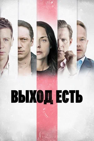 Постер: Выход есть