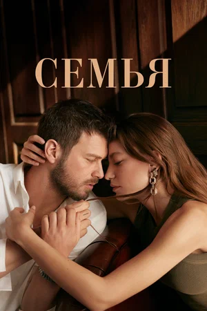 Постер: Семья