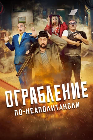 Постер: Ограбление по-неаполитански