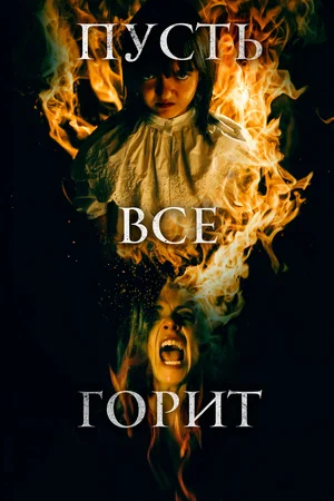 Постер: И все будут гореть