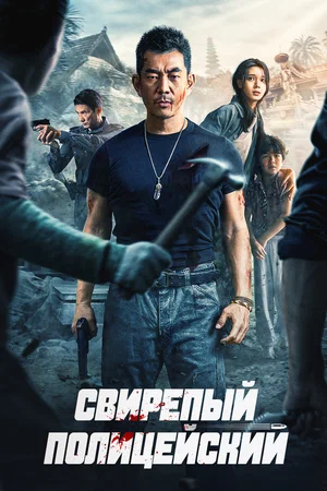 Постер: Бешеный коп