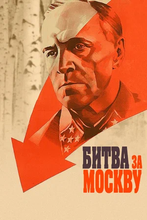 Постер: Битва за Москву