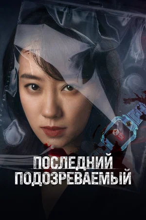 Постер: Кто подозреваемый?