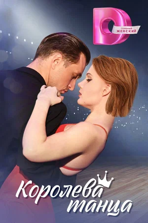 Постер: Королева танца