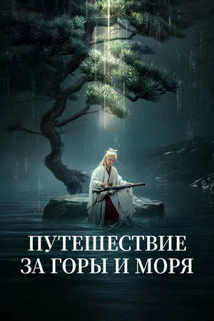 Постер: Путешествие за горы и моря