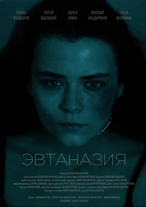 Постер: Эвтаназия