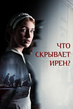 Постер: Клятва Ирены