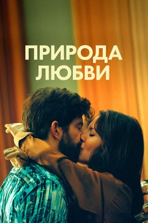 Постер: Природа любви