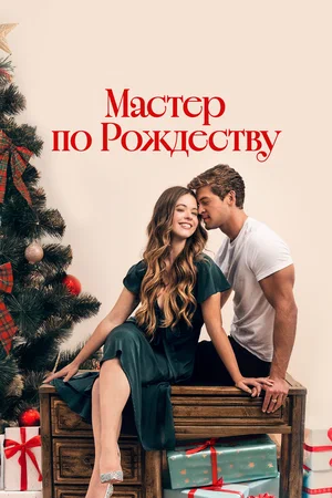 Постер: Рождественский роман с плотником