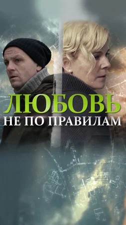 Постер: Любовь не по правилам