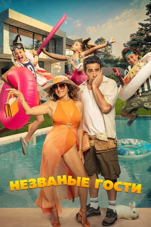 Постер: Незванные гости