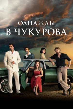 Постер: Однажды в Чукурова