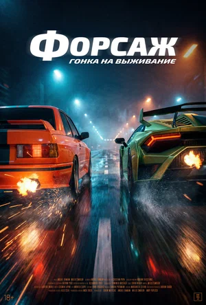 Постер: Гонка