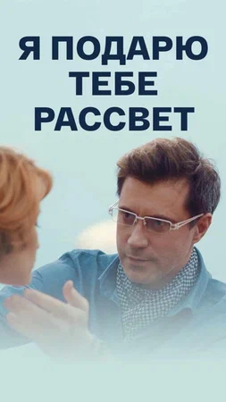 Постер: Я подарю тебе рассвет