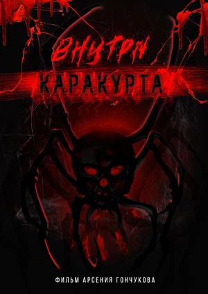 Постер: Внутри каракурта