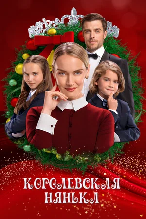 Постер: Королевская няня