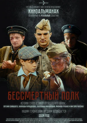 Постер: Бессмертный полк